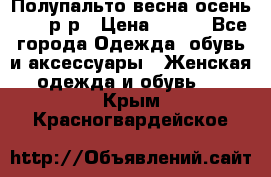 Полупальто весна-осень 48-50р-р › Цена ­ 800 - Все города Одежда, обувь и аксессуары » Женская одежда и обувь   . Крым,Красногвардейское